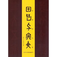 갑골 천자문