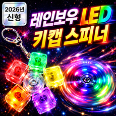 미미무 LED 스피너 키캡 딸깍이 키보드 키링 피젯토이, 1개, 레인보우 5구