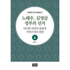 盧泰愚 金泳三政府的選舉：民主化進程的開端與地域主義的爆發, 金旭 著, Mindtap