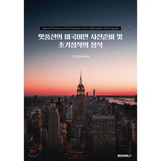 맛풍선의 미국이민 사전준비 및 초기정착의 정석, BOOKK(부크크), 조춘만 저