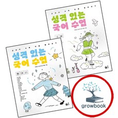 성격 있는 국어 수업소설 + 수업현대시 (전2권) 세트 (GROW BOOK 그로우북)