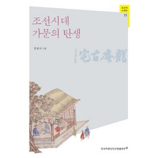 조선시대 가문의 탄생, 한국학중앙연구원출판부, 홍원식 저