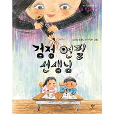 黑色鉛筆老師, 精彩讀書系列, Changbi Publishers
