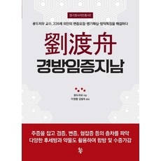 유도주 경방임증지남:류두저우 교수 226례 의안의 변증요점·병기핵심·방약특징을 해설하다, 물고기숲, 류두저우 저/이원행,김말숙 공역