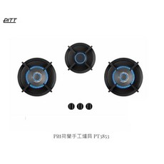 彼特PITT荷蘭手工爐具 PT3853 大三口瓦斯爐 - 雙炫火焰 大火快炒, 桶裝