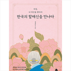 할매신을 만나다 + 미니수첩 증정, 김경희, 공명