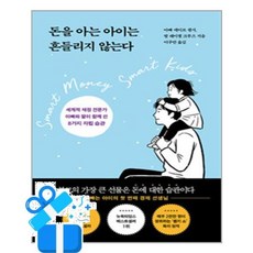[흐름출판] 돈을 아는 아이는 흔들리지 않는다 /마스크제공, 데이브 램지, 레이첼 크루즈 , 이주만