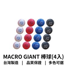 GO 2 運動 MACRO GIANT 棒球7cm(4入) 白色 台灣製造標準尺寸耐磨, 1個