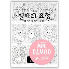 [미니다무] A5 미니 컬러링북 색칠공부 도안 VOL2 방학 실내놀이 포켓 색칠놀이, 1개, 별자리 요정