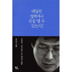 매달린 절벽에서 손을 뗄 수 있는가?:무문관 나와 마주 서는 48개의 질문, 동녘, <강신주> 저