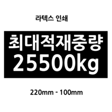 화물차적재량 스티커 라텍스인쇄 덤프 25.5t전용 최대적재중량 25500kg 화물차 검사용, 25,500kg, 1개