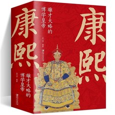 康熙雄才大略的博學皇帝 清朝帝王圖 中國古代史通史名人傳記大全 番茄書屋