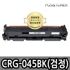 포스앤토너 캐논 CRG-045 CRG-045H LBP611Cn LBP611Cnz LBP613Cdw LBP613Cdwz MF633Cdw MF635Cx MF635Cxz 호환용 재생토너, 1개, CRG-045BK(검정) 표준용량
