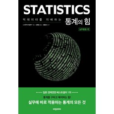 빅데이터를 지배하는 통계의 힘: 실무활용 편:실무에 바로 적용하는 통계의 모든 것, 비전코리아, 빅데이터를 지배하는 통계의 힘: 실무활용 편, 니시우치 히로무(저) / 신현호(역), 니시우치 히로무