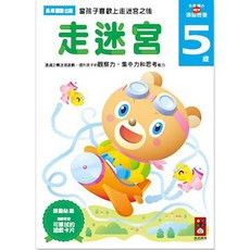 風車圖書 走迷宮5歲 多湖輝的NEW頭腦開發