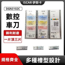 伊斯卡ISCAR DGN3102C 數控車刀片，正品數控刀片，精密耐磨，適用於多種金屬加工, 1個, DGN3102C IC328