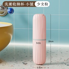 洗漱收納杯 牙刷杯 漱口杯 旅行漱口杯, 1個, {少女粉}小號-洗漱收納杯