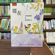 五南出版 還在：末期照護實錄與緩和醫療心法 (黃建勳、劉育珊 著)