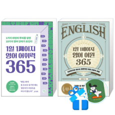 1일 1페이지 영어 어휘력 365 + 1일 1페이지 영어 어원 365 (메모수첩증정)