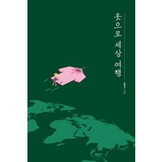 用服裝環遊世界, Idam Books, 宋明見