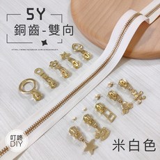 叮咚DIY 5Y銅齒雙向拉鍊 米白色, 專屬@madge.tar