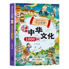 漫畫中華文化1000問 中國文學常識一千問 書籍 兒童知識 傳統文化, 【1本】漫畫中華文化1000問
