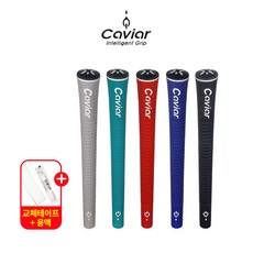 캐비어그립 엑스퍼트 V10 골프그립 교체용품 증정 Expert V10, 코발트블루, 38g, 그립테이프+그립용액 증정, 코발트블루, 1개