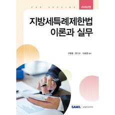 (삼일피더블유씨솔루션) 2026 지방세특례제한법 이론과 실무, 삼일피더블유씨솔루션, 구본풍, 현기수, 이광영 삼일피더블유씨솔루션, 구본풍, 현기수, 이광영