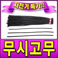 무시고무 생활 자전거 던롭 밸브 교체용 지렁이 고무, 일반형 무시고무