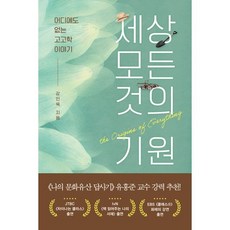 세상 모든 것의 기원 : 어디에도 없는 고고학 이야기, 흐름출판, 강인욱 저
