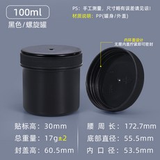 臺灣熱銷 pp食品級塑料罐螺旋密封罐 易拉粉末塗料罐150-1000ml錫膏油墨罐, 螺旋罐-100ML-黑色 (內環蓋), 1個