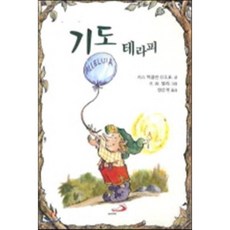 기도 테라피, 성바오로출판사, 리누스 먼디 저/정은귀 역