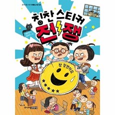 주니어김영사 칭찬 스티커 전쟁 (한뼘 도서관 51), 단품, 51null