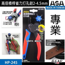 ASA 打孔器 雙向打孔器 皮帶打洞器 高倍槓桿省力打孔鉗 皮革打洞鉗 雞眼鉗 雞眼扣 HP-245 台灣製【威威五金】, 1個