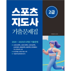 2급생활 2급전문 스포츠지도사 기출문제집 교재 책 소정미디어 자격증 2026
