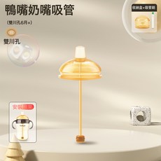 适用于世喜奶瓶配件鸭嘴奶嘴直饮吸管把手柄防尘盖子学饮吸管杯盖, 1個, 吸管式鸭嘴【6月以上】送盒+刷