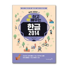 쓱 하고 싹 배우는 한글 2014, 영진닷컴