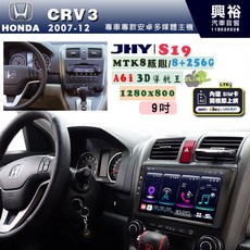 JHY S19 HONDA CRV3 2007-12 專用 9吋 安卓導航機 8核心 8+256G, 1個