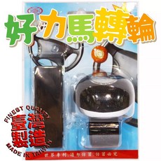 好力馬 方向盤輔助器 頂級軸承設計, 黑色
