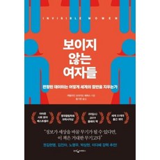 보이지 않는 여자들, 웅진지식하우스, 캐럴라인크리아도페레스
