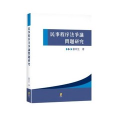 新學林出版 大學用書 民事程序法爭議問題研究(劉明生) 2版, 單本