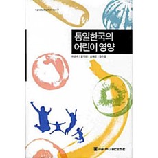 통일한국의 어린이 영양, 서울대학교출판문화원, 이연숙, 윤지현, 심재은. 장수정