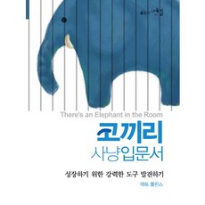코끼리 사냥입문서:성장하기 위한 강력한 도구 발견하기, 출판사옛길, 매트 롤린스 저/서상희 역