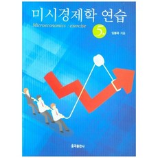 책광장모두북 미시경제학 연습, 율곡출판사