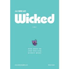 고교 영문법 실전 Wicked:대치동 상위권의 비밀 사악한 악마의 속삭임 킬러문항의 출제원리, 레인보우 잉글리쉬