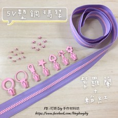 叮咚Diy YKK拉鍊 - 5V雙色碼裝拉鍊-百碼拉鍊、塑鋼拉鍊-紫羅蘭 粉紅, 1個, 粉紅-上下止「一組」