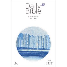매일성경 영한대조 (2026년 11-12월호) - ESV/새번역, 성서유니온, 성서유니온 편집부