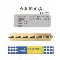 中華筆莊 O-06 O-09 六孔/九孔 銅文鎮 紙鎮 筆架 筆擱 書法 毛筆 文房四寶, 1個, O-06 六孔 銅文鎮