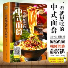 番茄書屋 正版 一看就想喫的中式麵食 麵食做法大全書籍 家用菜譜書大全集, 如圖
