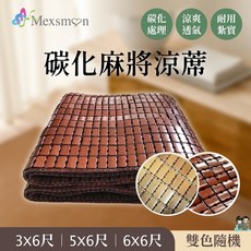 Mexsmon 美思夢 涼夏碳化麻將竹床蓆 單人3X6尺 雙人5X6尺 雙人加大6X6尺 涼蓆 購滿地, 單人3×6尺